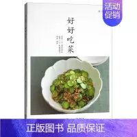 [正版]好好吃菜高木初江普通大众蔬菜菜谱菜谱美食书籍
