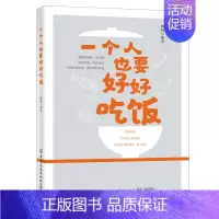 [正版]一个人也要好好吃饭 好好生活 好好吃饭 不畏未来风雨 期待美好未来 美食烹饪教程菜谱书籍大全百姓家常菜 新手入