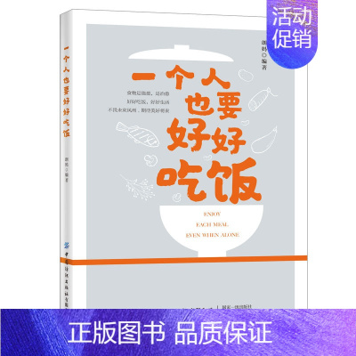 [正版]一个人也要好好吃饭 好好生活 好好吃饭 不畏未来风雨 期待美好未来 美食烹饪教程菜谱书籍大全百姓家常菜 新手入
