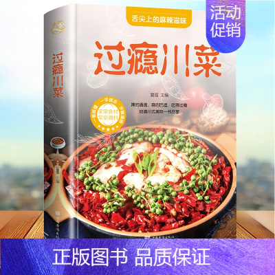 [正版]过瘾川菜 家常菜大全图解荤素熟食凉菜凉拌菜四川菜湘菜江西菜火锅零基础教程入门 川菜家常菜菜谱书大全中国传统美食畅