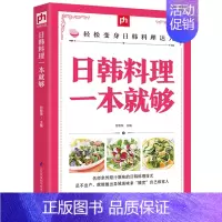 [正版]日韩料理一本就够 掌中宝系列 烹饪书籍大全 日式料理书 菜谱书日式家常菜大全 韩国食谱书籍大全家常菜 韩式料理食