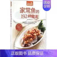 [正版]家常鱼的192种做法 杨桃美食编辑部 主编 著 菜谱生活 书店图书籍 江苏科学技术出版社