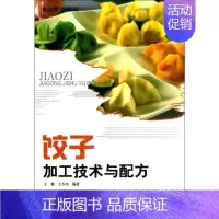 [正版]饺子加工技术与配方 于新,王少杰 著 菜谱专业科技 书店图书籍 中国纺织出版社