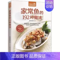 [正版] 菜谱彩图 家常鱼的192种做法