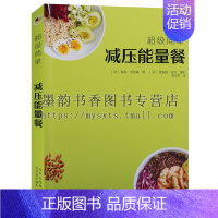 [正版] 超级简单-减压能量餐 莱纳克努森 著 美食烹调烹饪书籍健康食谱菜谱西餐家常菜 北京美术摄影出版社