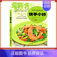 [正版]好吃易做的快手小炒 爱心佳肴系列 家常菜谱食谱大全书籍教程 美食烹饪快手食谱图书籍 学做菜厨艺菜全谱小炒视频教程