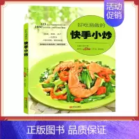 [正版]好吃易做的快手小炒 爱心佳肴系列 家常菜谱食谱大全书籍教程 美食烹饪快手食谱图书籍 学做菜厨艺菜全谱小炒视频教程