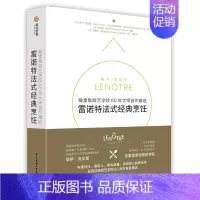 [正版]雷诺特法式经典烹饪 殿堂级厨艺学校60年大师创作 美食菜谱书籍 精选 160道西餐食谱配方及制作方法 创意西餐甜