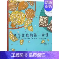 [正版]私房烘焙的第一堂课 (英)简·霍恩比(Jane Hornby) 著;朱晓朗 译 菜谱生活 书店图书籍 其他