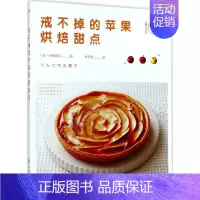[正版]戒不掉的苹果烘焙甜点 (日)齐藤真纪 著;侯天依 译 菜谱生活 书店图书籍 化学工业出版社