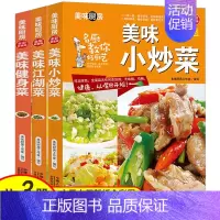 [正版]菜谱大全3册 家常小炒菜 江湖菜 健身菜 图解家常菜做法 学做菜美食烹饪简单食谱厨师书 美味厨房新手炒菜的做饭