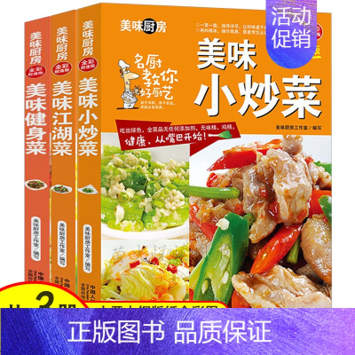 [正版]菜谱大全3册 家常小炒菜 江湖菜 健身菜 图解家常菜做法 学做菜美食烹饪简单食谱厨师书 美味厨房新手炒菜的做饭