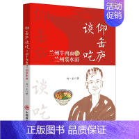 [正版]仰缶庐谈吃(兰州牛肉面与兰州浆水面) 刘一正 著 菜谱生活 书店图书籍 中国商业出版社