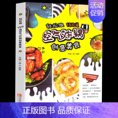 [正版]轻松做150道空气炸锅创意美食西镇一婶 空气炸锅教程薯条炸鸡块鸡翅薯条零食自制书 空气炸锅烹饪菜谱制作烘