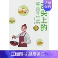 [正版]舌尖上的豆类养生菜 于雅婷 豆类/豆制品养生菜 性味、别名、效、事宜人群、搭配宜忌等 减脂餐 家常菜谱食谱书 制