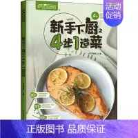 [正版]萨巴厨房 新手下厨之4步1道菜 萨巴蒂娜 编 菜谱生活 书店图书籍 中国轻工业出版社