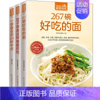 [正版]全3册267碗好吃的面 面点制作大全 美食菜谱养生美食书籍 一学就会的114种中点 做菜书籍 饺子饼类这样做好吃