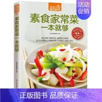 [正版] 食在好吃 素菜菜谱 素食家常菜一本就够 大全养生食疗饮食做法教程食谱书 大全家常菜烹饪美食菜谱书籍新手烹饪食谱