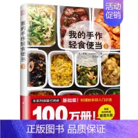 [正版]吉杰**我的手作轻食便当1 菜谱美食书籍家常 菜做法大全烹饪食谱做菜做法做饭书儿童营养料理手把手教新手炒菜自学一