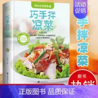 [正版]巧手拌凉菜精装新手厨师荤素水产拌凉菜技术配方教程大全食谱美食烹饪食谱图解制作书籍家常菜凉菜书籍菜谱大全美味食谱书