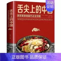 [正版]舌尖上的中国美食书炮制方法指南菜谱书籍家常菜大全图解做法做菜美食炒菜煲汤川湘菜地方大众特色小吃传世农家土乡菜家用