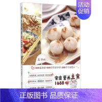 [正版]家庭营养主食1688例 家常菜谱大全养生烹饪书籍 营养主食餐养生书籍大全营养餐食谱大全书家用美食书籍烹饪家常菜