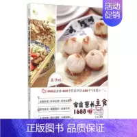 [正版]家庭营养主食1688例 家常菜谱大全养生烹饪书籍 营养主食餐养生书籍大全营养餐食谱大全书家用美食书籍烹饪家常菜