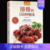 排骨的158种做法 [正版]排骨的158种做法 排骨做法 成为排骨料理高手 家常菜谱书籍 排骨制作教程书籍 排骨的做法