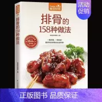 排骨的158种做法 [正版]排骨的158种做法 排骨做法 成为排骨料理高手 家常菜谱书籍 排骨制作教程书籍 排骨的做法