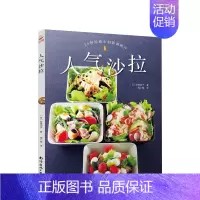 [正版]书籍人气沙拉98款 轻断食早安果汁晚安沙拉家常菜沙拉食材沙拉餐轻断食轻食沙拉酱西餐菜谱美食书沙拉食谱健身餐食谱书