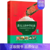 [正版]舌尖上的中华美食中华传世美食烹饪方法一本全/中国中华美食炮制方法指南中国传统饮食文化特点之旅八大菜系特色菜肴菜谱