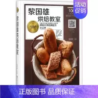 [正版]黎国雄烘焙教室 黎国雄 主编 菜谱生活 书店图书籍 黑龙江科学技术出版社