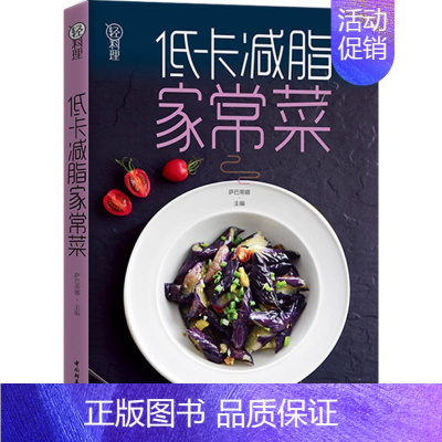 [正版]低卡减脂家常菜/轻料理 萨巴蒂娜 著 菜谱生活 书店图书籍 中国轻工业出版社