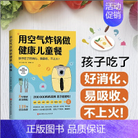 [正版]用空气炸锅做健康儿童餐 文圣实 儿童营养食谱书 孩子爱吃的 煎炸烘焙烧烤 面包蛋糕零食酱料 家常菜谱烹饪食谱书籍