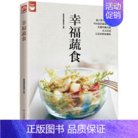 [正版]幸福蔬食 煎炒炖卤炸烤拌烫蒸煮等蔬菜制作方法山菜野菜的家常做法以及蔬菜选购秘诀和处理诀窍365天都不烦恼菜单家庭