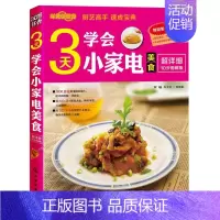 [正版]时尚新厨房 3天学会小家电美食 小家电巧做美食书美食菜谱美食书新手学做菜 零基础学做家常菜教程 美食烹饪简单