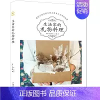 [正版]生活家的礼物料理 [韩]杨正珢 著 庄晨 译 菜谱生活 书店图书籍 中国水利水电出版社