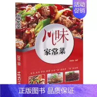 [正版]川味家常菜 菜谱大全厨师版彩图全解 经典四川湘菜创意家常小吃烹饪做法书籍大全 新手入门川菜烹饪舌尖上的中国美食书