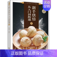 [正版]新手烘焙从入门到精通 1 胡涓涓 著 菜谱