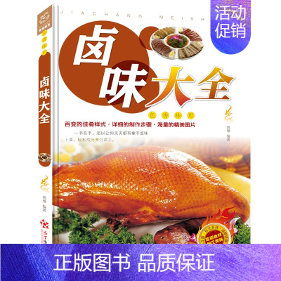 [正版]卤味大全分步详解 菜谱书籍 彩图版 卤汁秘方详细地讲解了各式卤汁卤味的材料调料和制作要点卤菜制作技法书籍