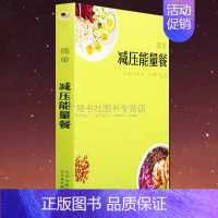 [正版]简单减压能量餐美食烹调烹饪书籍健康食谱菜谱西餐家常菜北京美术摄影出版社