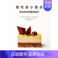 [正版]现代派小甜点(名店名点创意及配方) 柴田书店 著 苏文杰 译 菜谱