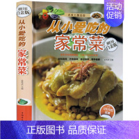 [正版] 从小爱吃的家常菜 舌尖上的美食 经典家常常见菜烹调方法 经验学炒菜的菜谱书家常菜 食谱书籍大全家常菜川书