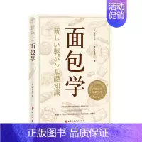 [正版]面包学(全新修订第31版) (日)竹谷光司 著 赖舟姗 译 菜谱生活 书店图书籍 北京科学技术出版社