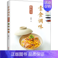 [正版]素食调味教科书 李耀堂 著 菜谱