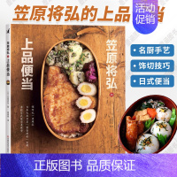 [正版]笠原将弘的上品便当 日本日式韩国料理菜谱书烹饪食谱书籍大全家用全套家庭厨师书减肥营养餐便当主食调料饮食减脂素食蔬