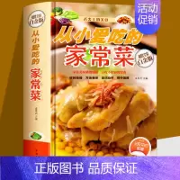 [正版]从小爱吃的家常菜 舌尖上的美食 蔬菜肉类鱼虾水产豆制品蛋类经典常见菜烹调方法经验学炒菜的菜谱书家常菜 食谱书籍大