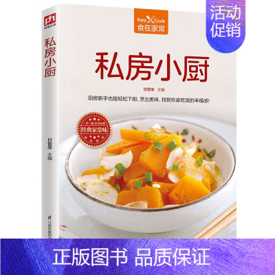 [正版]食在家常 私房小厨 手把手教你学会人气的家常原味快炒/快手小厨 美食的烹调 新编家常菜家庭菜谱实用大全养生美容