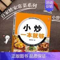 [正版]小炒一本就够家常小炒书籍 菜谱书家常菜 炒菜书籍 炒菜的书 做菜书籍 做菜的书 做菜食谱书籍