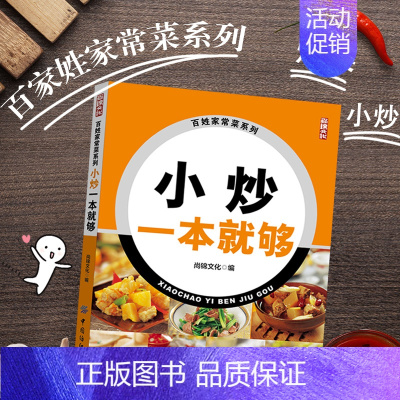 [正版]小炒一本就够家常小炒书籍 菜谱书家常菜 炒菜书籍 炒菜的书 做菜书籍 做菜的书 做菜食谱书籍